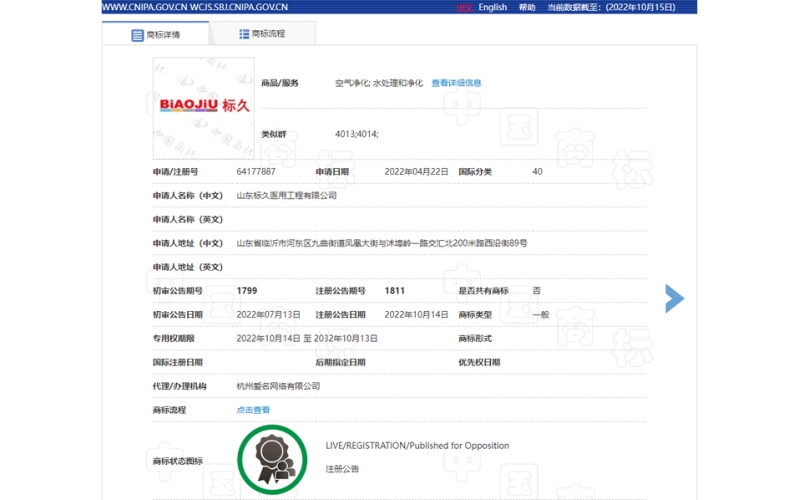 公司申請的標(biāo)久品牌注冊商標(biāo)獲批